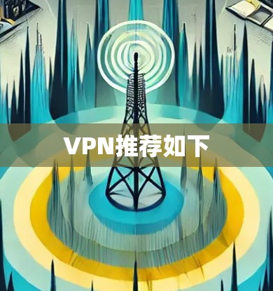 VPN推荐如下 VPN推荐如下