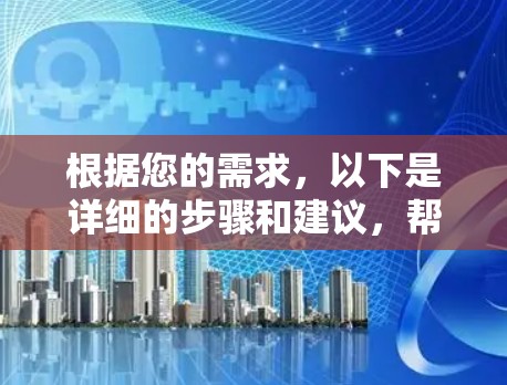 根据您的需求,以下是详细的步骤和建议,帮助您决定是否下载VPN试用版 根据您的需求,以下是详细的步骤和建议,帮助您决定是否下载VPN试用版