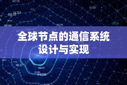 全球节点的通信系统设计与实现 全球节点的通信系统设计与实现