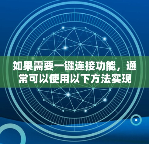 如果需要一键连接功能,通常可以使用以下方法实现 如果需要一键连接功能,通常可以使用以下方法实现