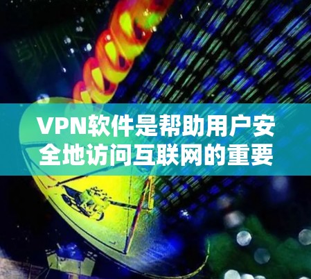 VPN软件是帮助用户安全地访问互联网的重要工具,但也伴随着一些潜在的挑战。以下是一个VPN软件评测,涵盖主要的VPN软件及其优缺点 VPN软件是帮助用户安全地访问互联网的重要工具,但也伴随着一些潜在的挑战。以下是一个VPN软件评测,涵盖主要的VPN软件及其优缺点