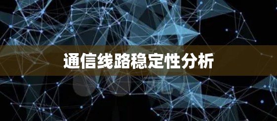 通信线路稳定性分析 通信线路稳定性分析