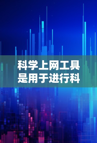 科学上网工具是用于进行科学计算、数据分析和知识查询的在线平台和应用程序。它们在学术、科研和工程领域中扮演着重要角色,提供了一种高效、便捷的科学计算环境。以下是一些常用的科学上网工具及其功能 科学上网工具是用于进行科学计算、数据分析和知识查询的在线平台和应用程序。它们在学术、科研和工程领域中扮演着重要角色,提供了一种高效、便捷的科学计算环境。以下是一些常用的科学上网工具及其功能