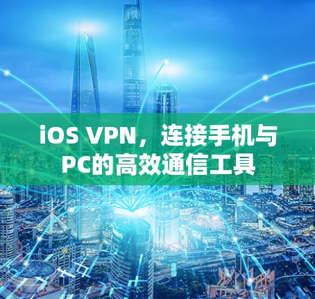 iOS VPN,连接手机与PC的高效通信工具 iOS VPN,连接手机与PC的高效通信工具