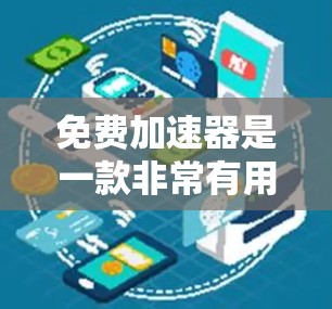 免费加速器是一款非常有用的工具,可以帮助您提升下载速度、优化网页缓存或处理大量文件。以下是一些推荐的免费加速器,适合您使用 免费加速器是一款非常有用的工具,可以帮助您提升下载速度、优化网页缓存或处理大量文件。以下是一些推荐的免费加速器,适合您使用