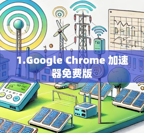 1.Google Chrome 加速器免费版 1.Google Chrome 加速器免费版