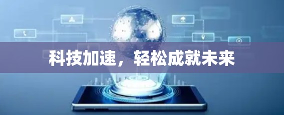 科技加速,轻松成就未来 科技加速,轻松成就未来