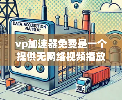 vp加速器免费是一个提供无网络视频播放功能的工具,通常基于软件下载,无需额外硬件支持,帮助用户在无网络环境下流畅播放视频。以下是对其的详细分析 vp加速器免费是一个提供无网络视频播放功能的工具,通常基于软件下载,无需额外硬件支持,帮助用户在无网络环境下流畅播放视频。以下是对其的详细分析