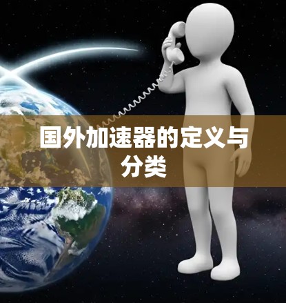 国外加速器的定义与分类 国外加速器的定义与分类