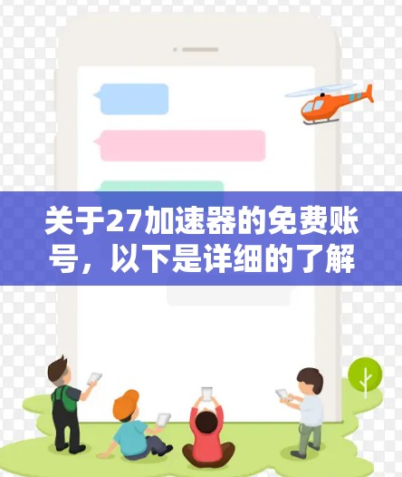 关于27加速器的免费账号,以下是详细的了解 关于27加速器的免费账号,以下是详细的了解