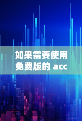 如果需要使用免费版的 accelerating 来加速网络,可以尝试以下方法 如果需要使用免费版的 accelerating 来加速网络,可以尝试以下方法