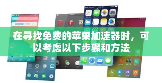 在寻找免费的苹果加速器时，可以考虑以下步骤和方法