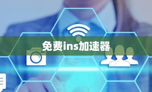 免费ins加速器 免费ins加速器