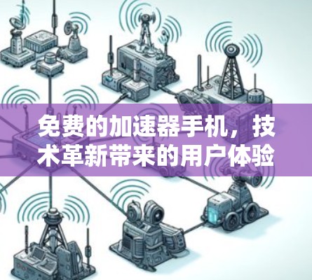 免费的加速器手机，技术革新带来的用户体验革命
