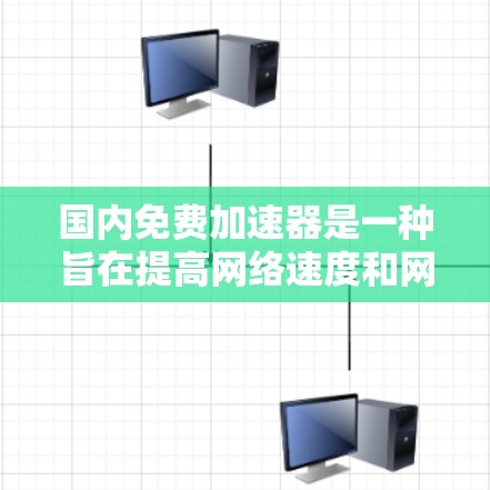 国内免费加速器是一种旨在提高网络速度和网页加载速度的工具或资源,其特点包括国内(即在中国境内)和免费(即无需支付费用)这些加速器可能包括以下类型 国内免费加速器是一种旨在提高网络速度和网页加载速度的工具或资源,其特点包括国内(即在中国境内)和免费(即无需支付费用)这些加速器可能包括以下类型