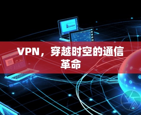 VPN，穿越时空的通信革命
