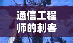 通信工程师的刺客信条,尊贵的窃取者 通信工程师的刺客信条,尊贵的窃取者