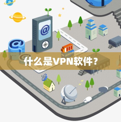 什么是VPN软件？
