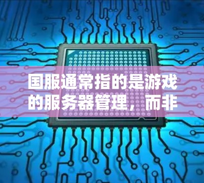 国服通常指的是游戏的服务器管理,而非VPN。如果是指在游戏服务器中使用VPN,那么 VPN 通常用于管理游戏服务器的网络连接,以确保游戏流畅运行 国服通常指的是游戏的服务器管理,而非VPN。如果是指在游戏服务器中使用VPN,那么 VPN 通常用于管理游戏服务器的网络连接,以确保游戏流畅运行
