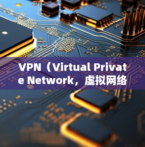 VPN(Virtual Private Network,虚拟网络)是一种用于保护用户数据的安全网络流量技术。它允许用户在不公开访问外部网络的情况下,快速访问互联网。以下是使用VPN上网的基本步骤 VPN(Virtual Private Network,虚拟网络)是一种用于保护用户数据的安全网络流量技术。它允许用户在不公开访问外部网络的情况下,快速访问互联网。以下是使用VPN上网的基本步骤
