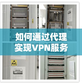 如何通过代理实现VPN服务,简单易行,高效便捷 如何通过代理实现VPN服务,简单易行,高效便捷