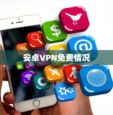 安卓VPN免费情况 安卓VPN免费情况