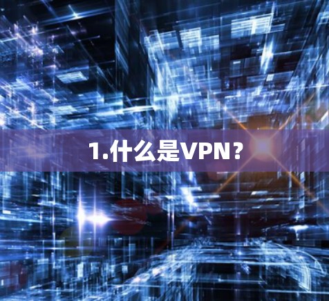 1.什么是VPN? 1.什么是VPN?