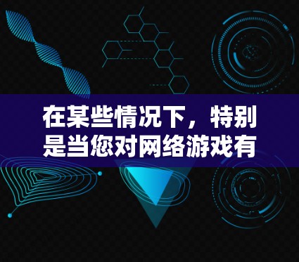 在某些情况下,特别是当您对网络游戏有特定需求时,您可能需要使用VPN来访问游戏。以下是一些步骤和建议,帮助您通过VPN访问网络游戏 在某些情况下,特别是当您对网络游戏有特定需求时,您可能需要使用VPN来访问游戏。以下是一些步骤和建议,帮助您通过VPN访问网络游戏