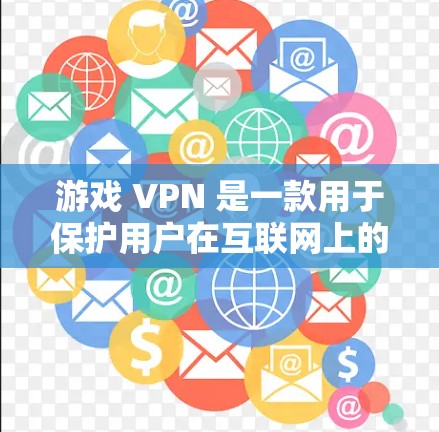 游戏 VPN 是一款用于保护用户在互联网上的浏览器安全的扩展。它通过扫描网站和链接,识别并阻止那些可能威胁到用户安全的链接和网站。游戏 VPN 的主要功能包括 游戏 VPN 是一款用于保护用户在互联网上的浏览器安全的扩展。它通过扫描网站和链接,识别并阻止那些可能威胁到用户安全的链接和网站。游戏 VPN 的主要功能包括
