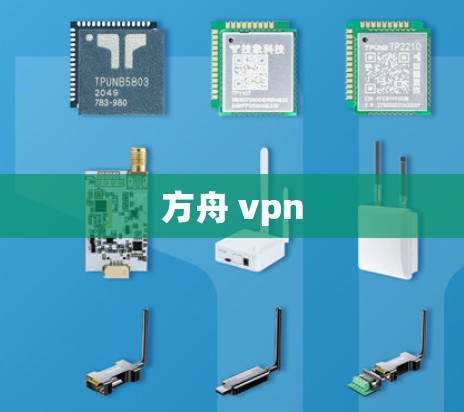 方舟 vpn 方舟 vpn