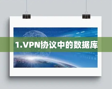 1.VPN协议中的数据库 1.VPN协议中的数据库