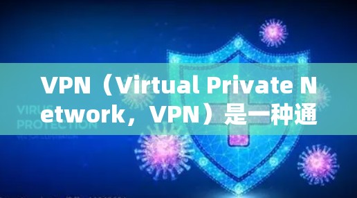 VPN（Virtual Private Network，VPN）是一种通过网络加密技术将用户的在线活动与外部网络连接起来的软件，旨在提供一个安全、私密的网络环境。以下是一些常用VPN软件及其启动步骤