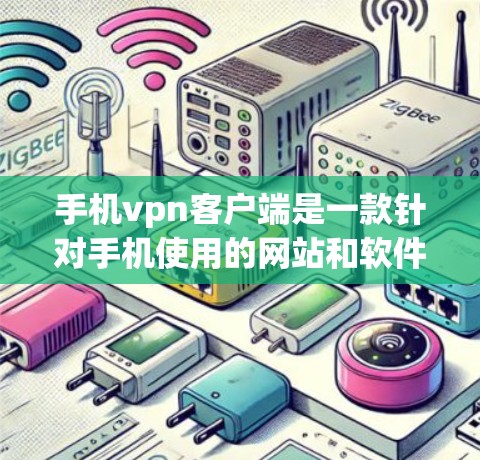 手机vpn客户端是一款针对手机使用的网站和软件下载限制应用,用户可以通过该应用来设置和管理禁用的网站、下载限制以及其他相关设置。以下是关于手机vpn客户端的主要信息 手机vpn客户端是一款针对手机使用的网站和软件下载限制应用,用户可以通过该应用来设置和管理禁用的网站、下载限制以及其他相关设置。以下是关于手机vpn客户端的主要信息