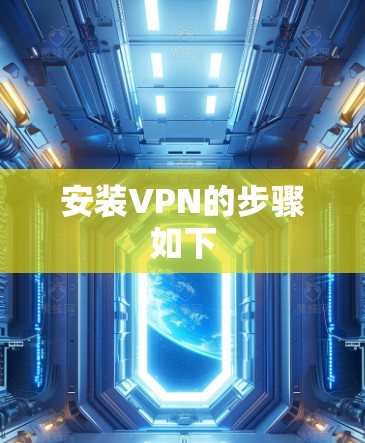 安装VPN的步骤如下 安装VPN的步骤如下