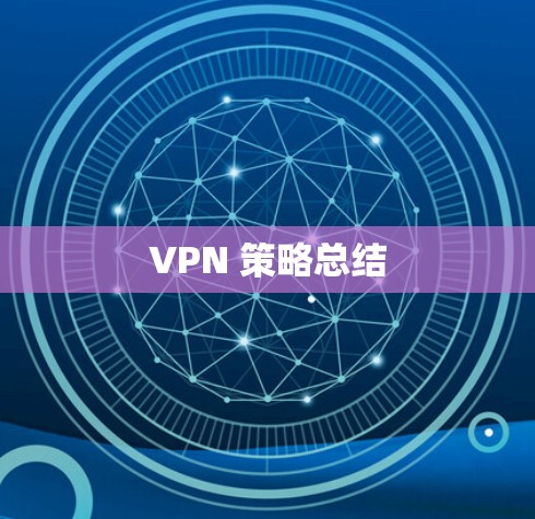 VPN 策略总结