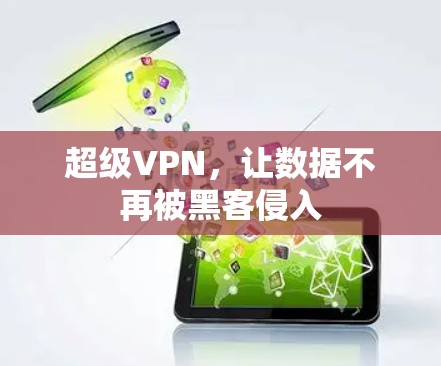 超级VPN,让数据不再被黑客侵入 超级VPN,让数据不再被黑客侵入