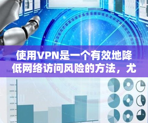 使用VPN是一个有效地降低网络访问风险的方法,尤其适合需要访问特定网站或服务的用户。以下是详细的步骤指南和注意事项,帮助您有效使用VPN 使用VPN是一个有效地降低网络访问风险的方法,尤其适合需要访问特定网站或服务的用户。以下是详细的步骤指南和注意事项,帮助您有效使用VPN