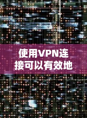 使用VPN连接可以有效地保护你的网络环境，确保数据安全传输。以下是一个分步指南，帮助你轻松地使用VPN连接