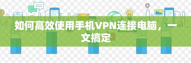 如何高效使用手机VPN连接电脑,一文搞定 如何高效使用手机VPN连接电脑,一文搞定