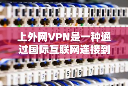 上外网VPN是一种通过国际互联网连接到中国大连服务器的VPN服务，通常用于保护个人隐私，防止网络诈骗和访问非法网站。以下是使用上外网VPN的具体步骤