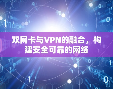 双网卡与VPN的融合,构建安全可靠的网络 双网卡与VPN的融合,构建安全可靠的网络