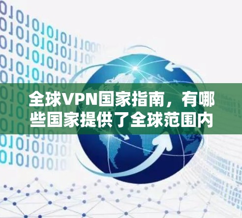 全球VPN国家指南，有哪些国家提供了全球范围内的VPN服务？