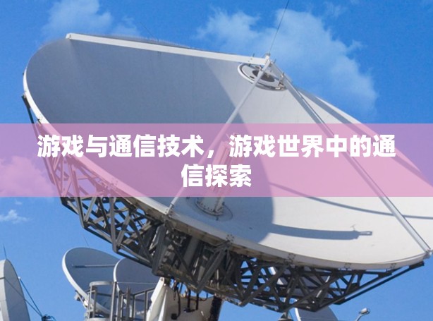 游戏与通信技术，游戏世界中的通信探索