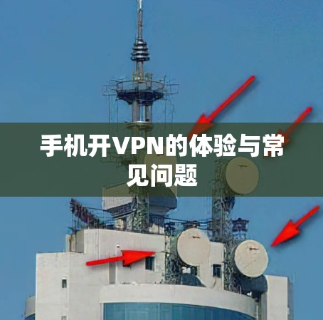 手机开VPN的体验与常见问题 手机开VPN的体验与常见问题