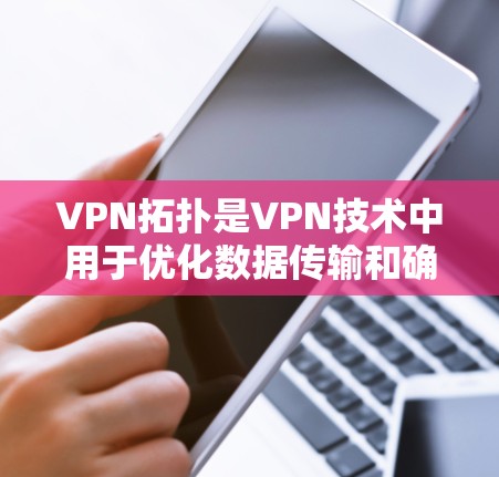 VPN拓扑是VPN技术中用于优化数据传输和确保安全通信的关键网络拓扑结构。以下是关于VPN拓扑的详细信息 VPN拓扑是VPN技术中用于优化数据传输和确保安全通信的关键网络拓扑结构。以下是关于VPN拓扑的详细信息