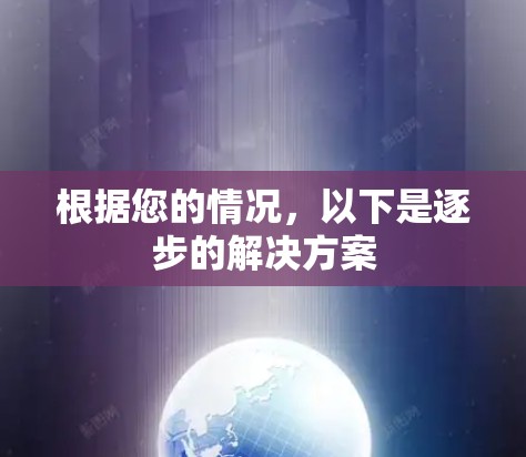 根据您的情况,以下是逐步的解决方案 根据您的情况,以下是逐步的解决方案