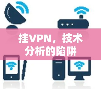 挂VPN，技术分析的陷阱