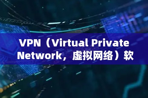 VPN(Virtual Private Network,虚拟网络)软件可以帮助用户在线访问外部网络,以保护隐私或访问不法内容。如果用户需要免费的VPN软件,以下是一些推荐的工具 VPN(Virtual Private Network,虚拟网络)软件可以帮助用户在线访问外部网络,以保护隐私或访问不法内容。如果用户需要免费的VPN软件,以下是一些推荐的工具