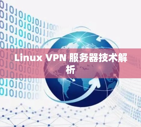 Linux VPN 服务器技术解析 Linux VPN 服务器技术解析