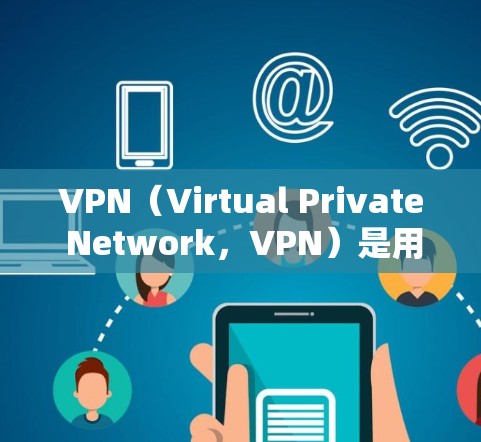 VPN(Virtual Private Network,VPN)是用于保护个人或机构数据的网络服务,通过加密技术将数据发送至目标服务器,使得数据无法被窃取或篡改。以下是关于VPN建设的一些关键点 VPN(Virtual Private Network,VPN)是用于保护个人或机构数据的网络服务,通过加密技术将数据发送至目标服务器,使得数据无法被窃取或篡改。以下是关于VPN建设的一些关键点
